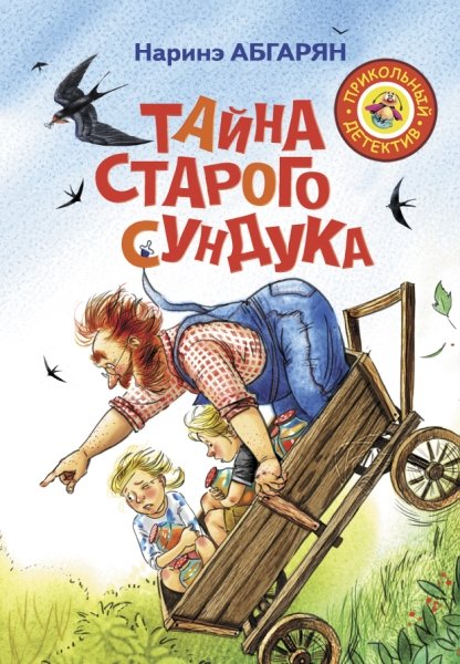 ПрикДет.Тайна старого сундука