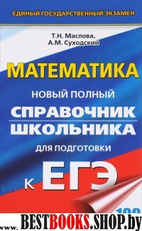 ЕГЭ Математика [Новый полный спр.] (тв.)