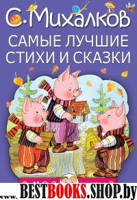 МояКнижка!Самые лучшие стихи и сказки