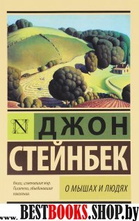 ЭксклКласс(АСТ).О мышах и людях. Жемчужина