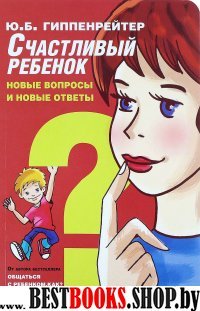 Счастливый ребенок: новые вопросы и новые ответы(Общаться с ребенком,как?)