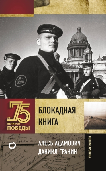 75ЛетВеликПобеды.Блокадная книга