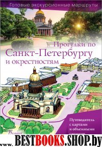 Прогулки по Санкт-Петербургу и окрестностям