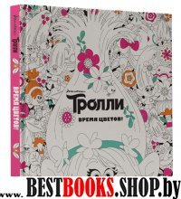 Тролли. Время цветов. Книга для творчества