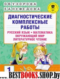 Диагностические комплексные работы 1кл