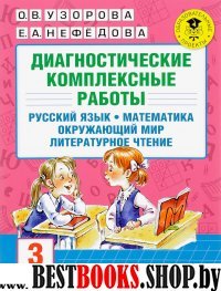 Диагностические комплексные работы 3кл