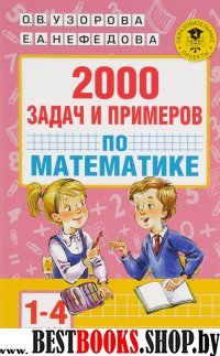 2000 задач и примеров по математике. 1-4 класс