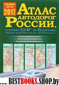 Атлас автодорог России, стран СНГ и Балтии зел.17