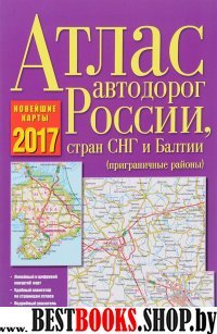 Атлас автодорог России, стран СНГ и Балтии фиол.17