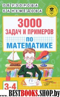 АКМ.3000 задач и примеров по математике 3-4-й классы