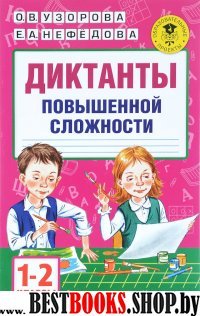 АКМ.Диктанты повышенной сложности. 1-2 классы