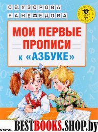 Мои первые прописи к азбуке