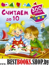 Считаем до 10