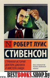 ЭксклКласс(АСТ).Странная история доктора Джекила и мистера Хайда