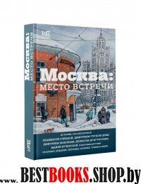 Москва: место встречи