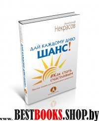 Дай каждому дню шанс!#Как стать счастливым.Простые техники для максимального результата!