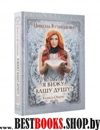 Я вижу Вашу душу! Книга-оберег(Элита Экстрасенсов)