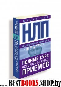 ШколаНЛП!НЛП. Полный курс освоения базовых приемов