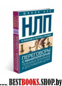 ШколаНЛП!НЛП. Переговоры с манипулятором. Техники влияния и достижения