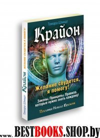 Крайон.Желание сбудется,я помогу!Законы,принципы,правила.которые нужно знать каждому!