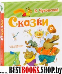 Сказки