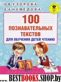 100 познавательных текстов для обучения детей чтению