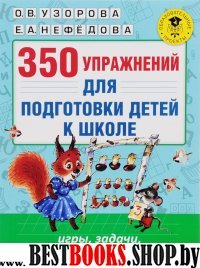 350 упражнений для подготовки детей к школе: игры, задачи, основы пись