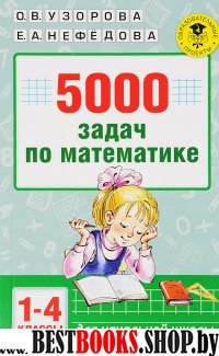 5000 задач по математике. 1-4 классы