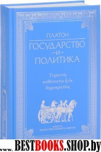 Государство и политика(Власть:искусство править миром)