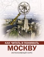 Как читать и понимать Москву