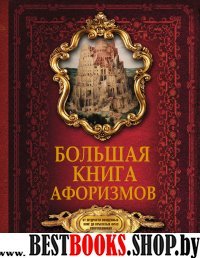 Большая книга афоризмов. От мудрости священных