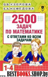 АКМ.2500зад.по мат.1-4кл.+ отв