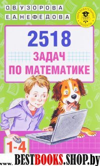 АКМ.2518 задач по математике. 1-4 классы