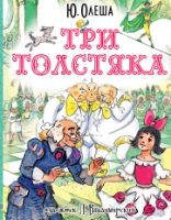 ЛюбимИсторДетей Три толстяка