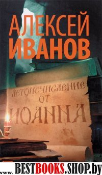 Новый Алексей Иванов.Летоисчисление от Иоанна