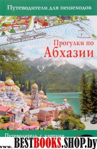 Путев.д/пешеходов.Прогулки по Абхазии