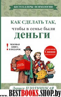 Как сделатьтак,чтобы в семье были деньги.Простые правила по системе Плотли