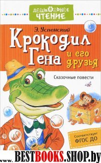 ДЧт.Крокодил Гена и его друзья. Сказочные повести