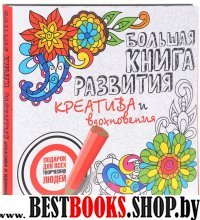 Большая книга развития креатива и вдохн. Подарок