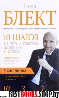 Самоучитель совершенной личности.10 шагов на пути к счастью,здоровью и успеху