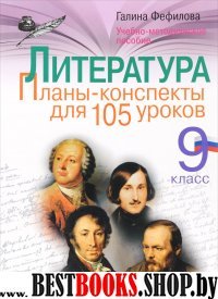 Литература. 9 класс. Планы-конспекты для 105 уроков. Учебно-методическ