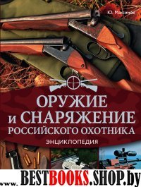 Оружие и снаряжение российского охотника Энц.