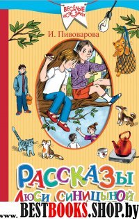 Рассказы Люси Синицыной, ученицы третьего класса