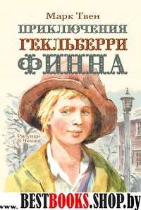 Самые настоящие мальчишки.Приключения Гекльберри Финна