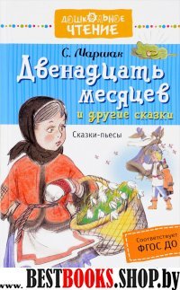 ДЧт.Двенадцать месяцев и другие сказки