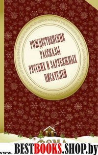 Рождественские рассказы русских и зарубежных писат