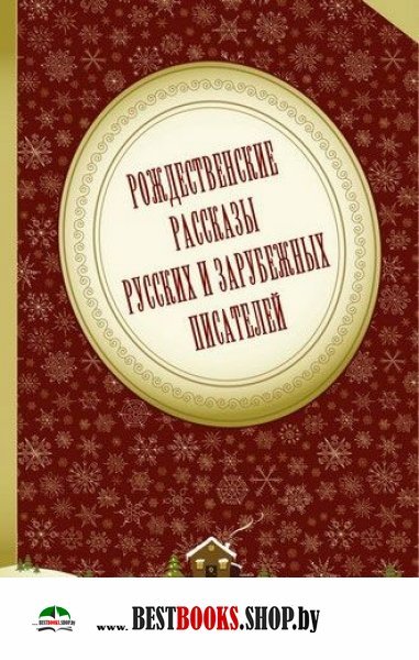 Рождественские рассказы русских и зарубежных писат