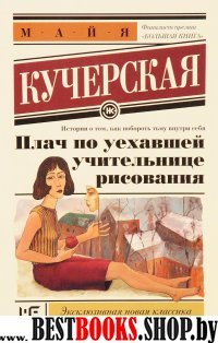 Плач по уехавшей учительнице рисования