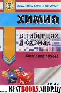 Химия 10-11кл в таблицах и схемах