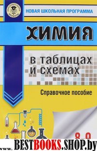 Химия 8-9кл в таблицах и схемах